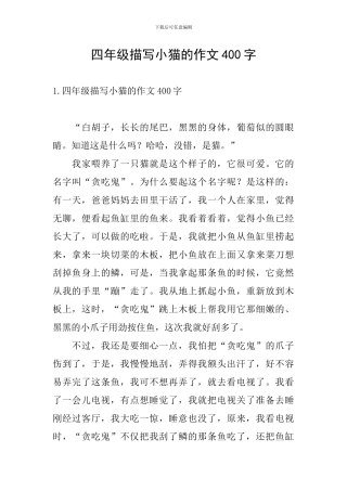 四年级描写小猫的作文400字