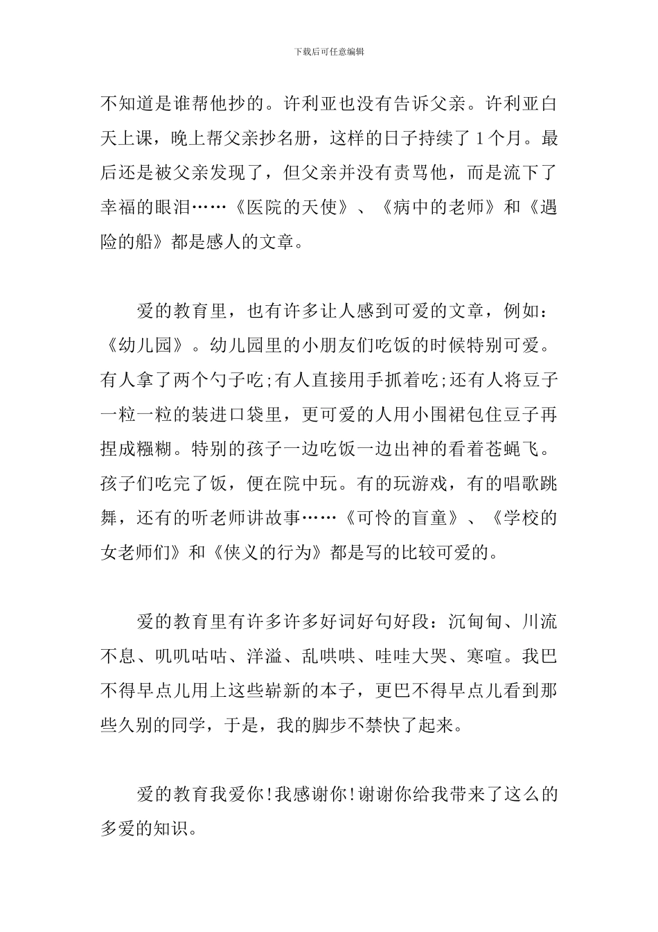 读《爱的教育》有感-读《爱的教育》有感3篇_第2页