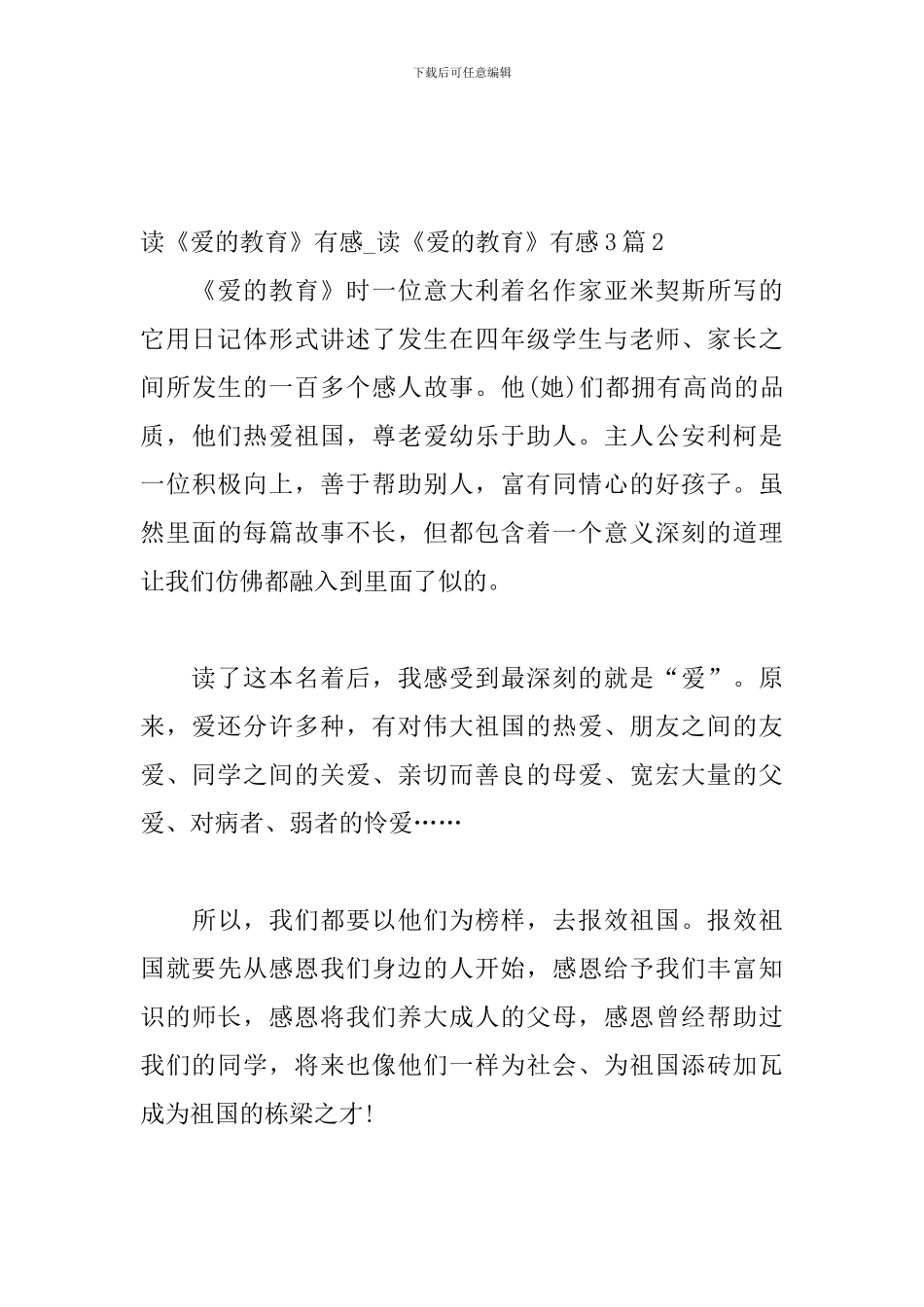 读《爱的教育》有感-读《爱的教育》有感3篇_第3页