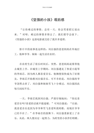 《坚强的小孩》观后感