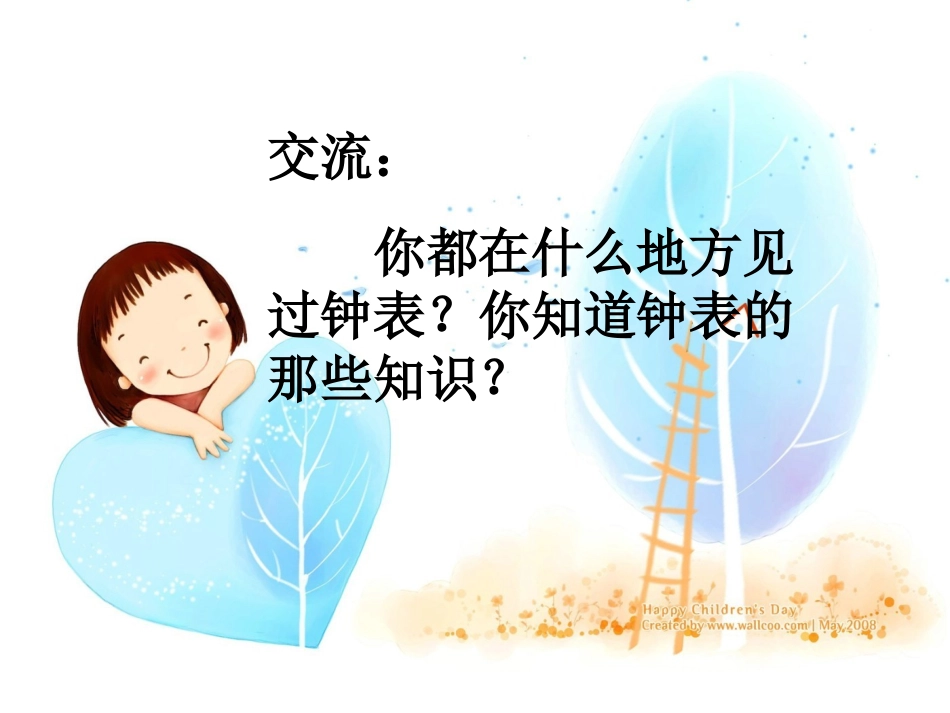 一年级上册《认识钟表》PPT课件1_第3页