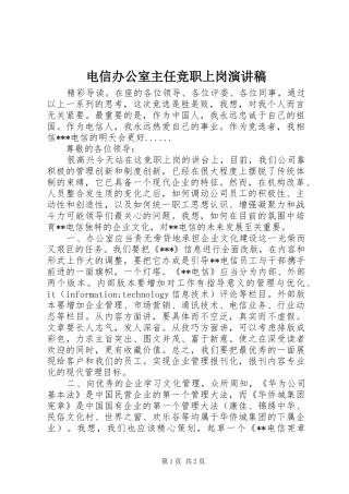 电信办公室主任竞职上岗演讲稿范文