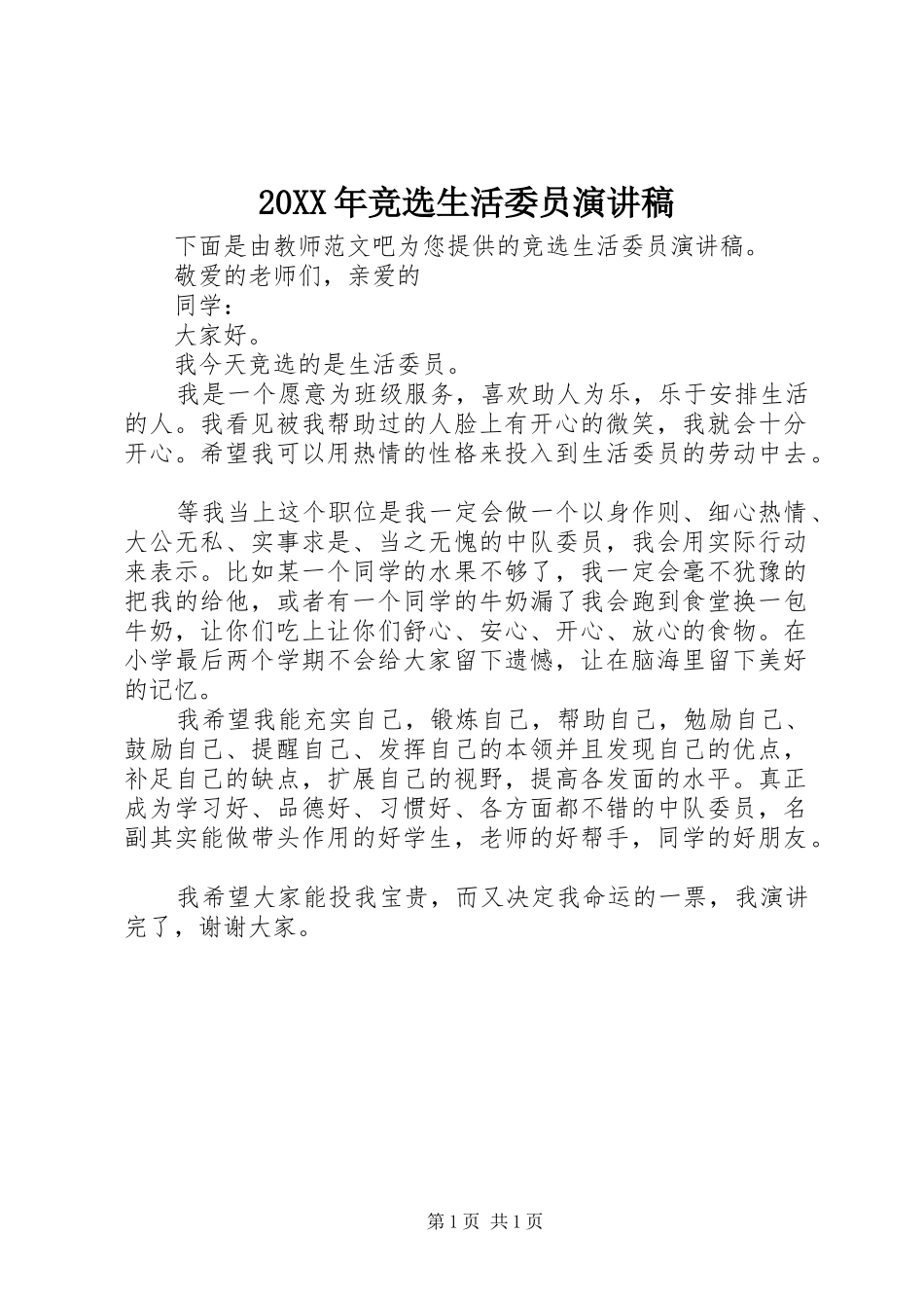 20XX年竞选生活委员演讲_第1页