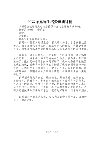 20XX年竞选生活委员演讲