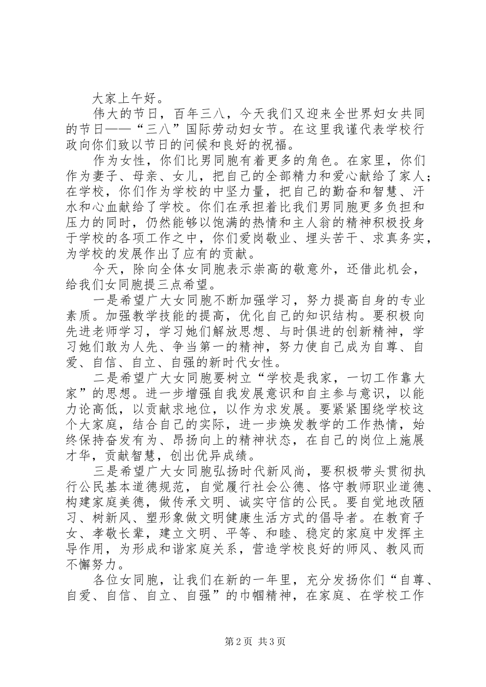 关于三八节的演讲稿_第2页