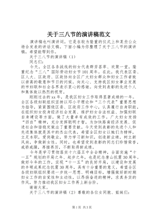 关于三八节的演讲稿