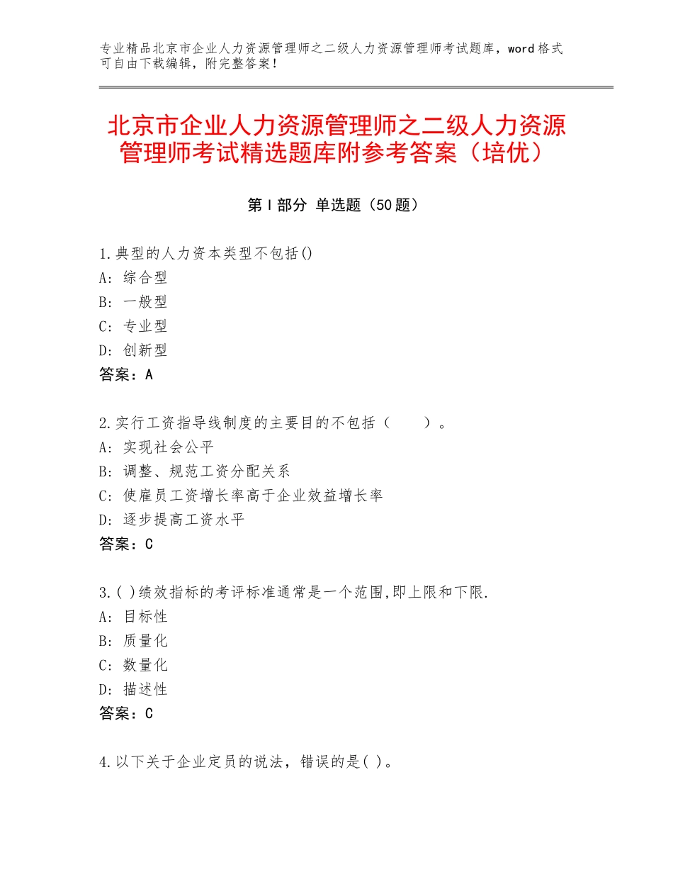 北京市企业人力资源管理师之二级人力资源管理师考试精选题库附参考答案（培优）_第1页