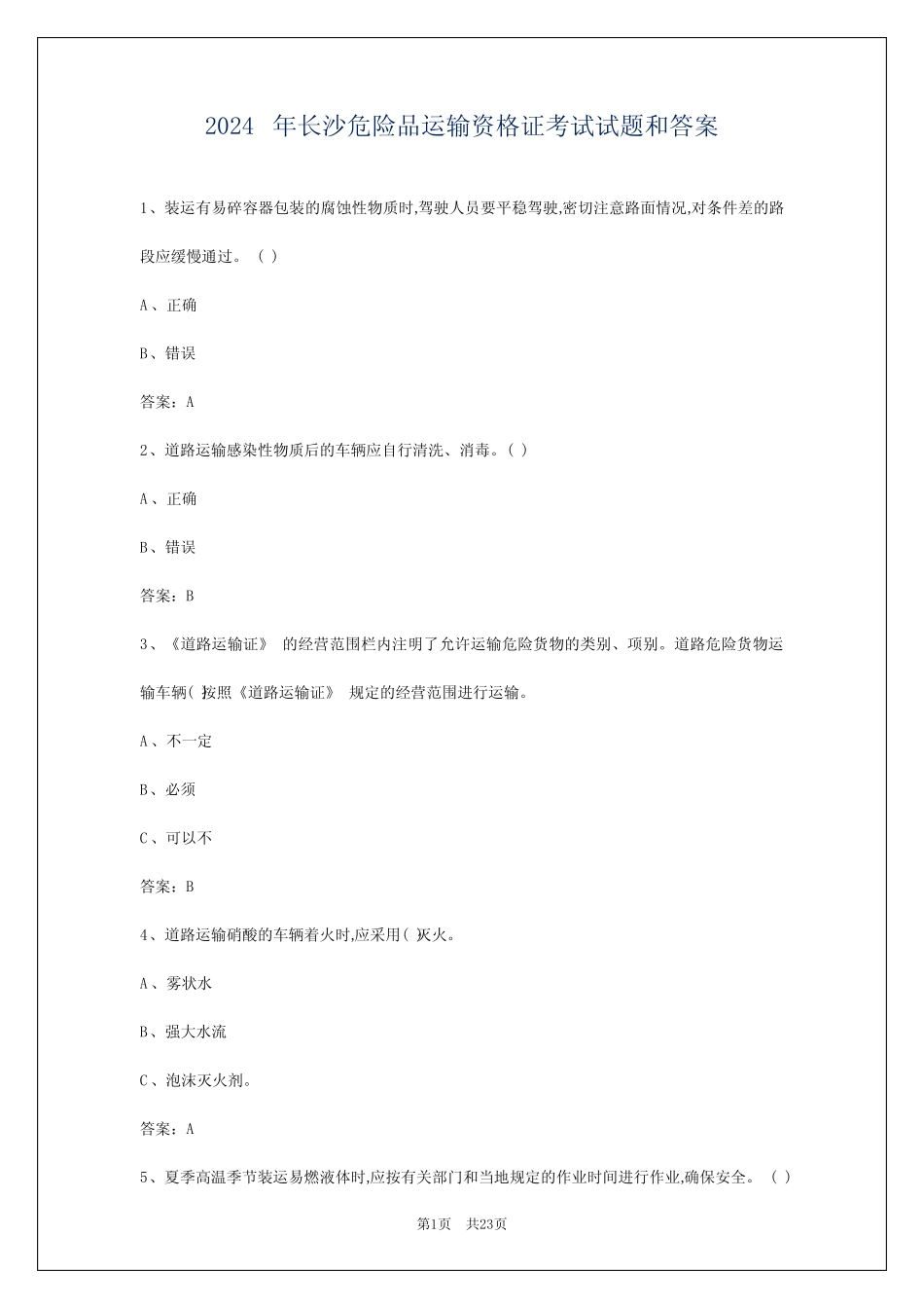 2024年长沙危险品运输资格证考试试题和答案 _第1页