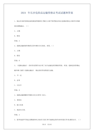 2024年长沙危险品运输资格证考试试题和答案 