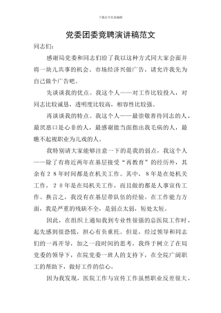 党委团委竞聘演讲稿范文