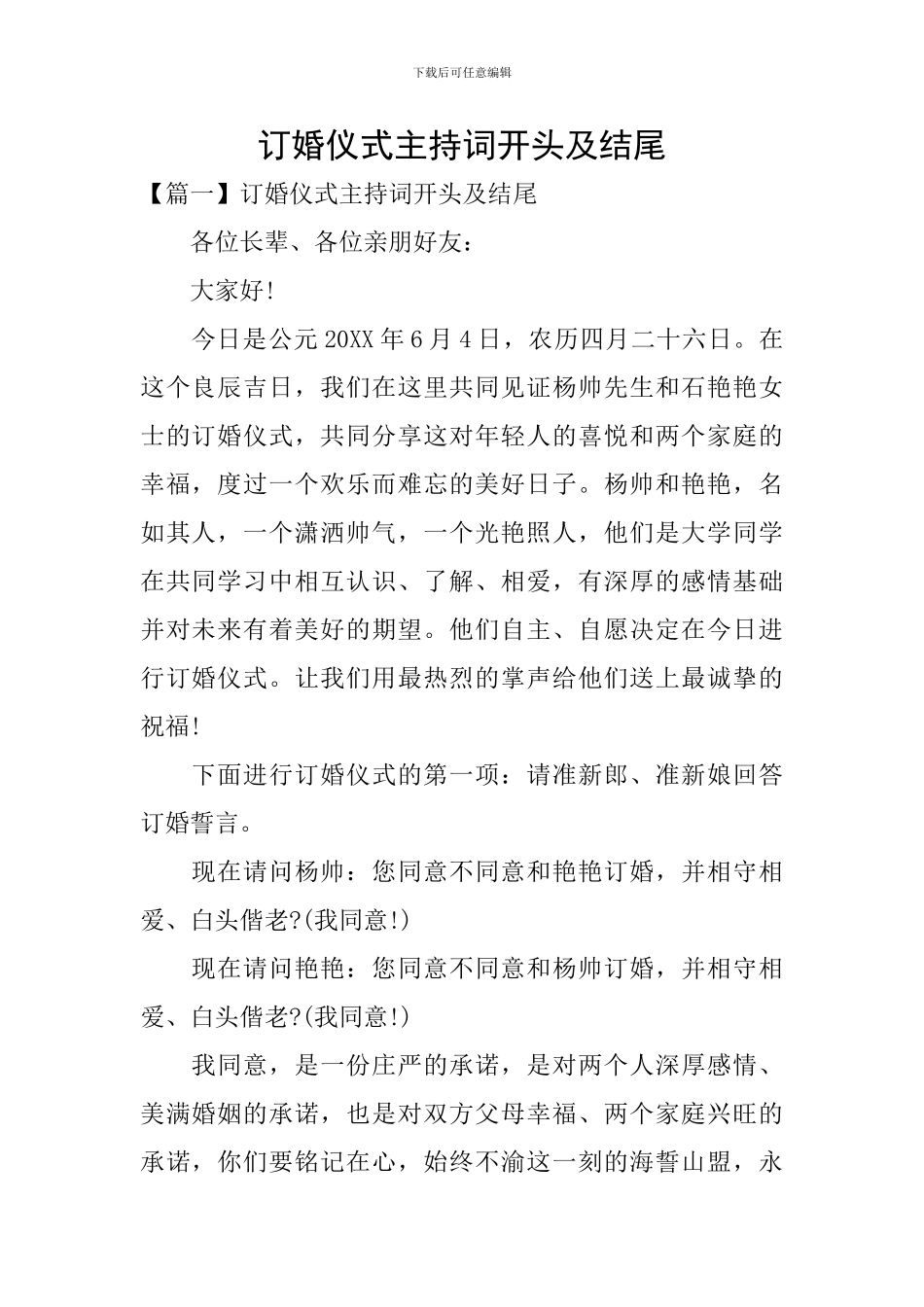 订婚仪式主持词开头及结尾_第1页