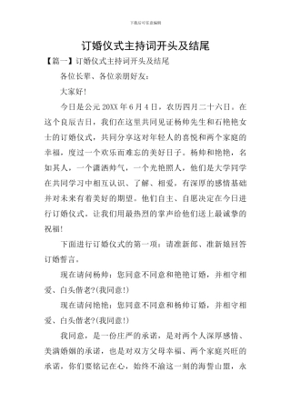 订婚仪式主持词开头及结尾