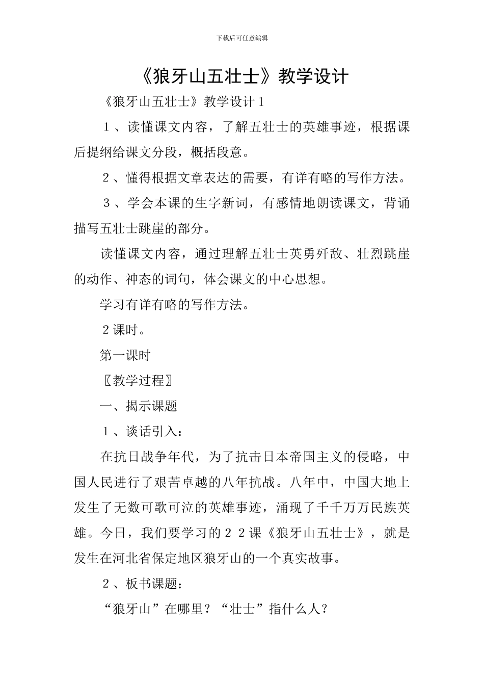 《狼牙山五壮士》教学设计_第1页
