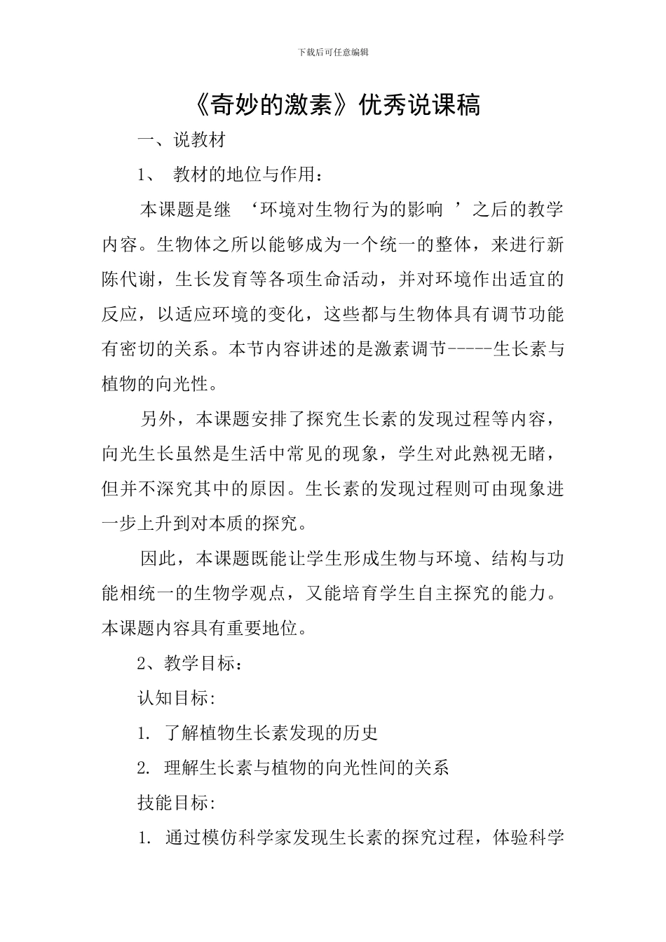 《神奇的激素》优秀说课稿_第1页