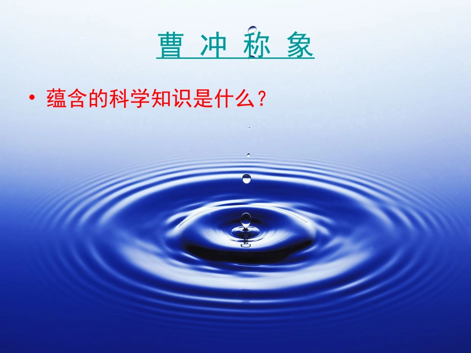 教科版小学科学五年级下册第一单元《浮力》课件_第3页