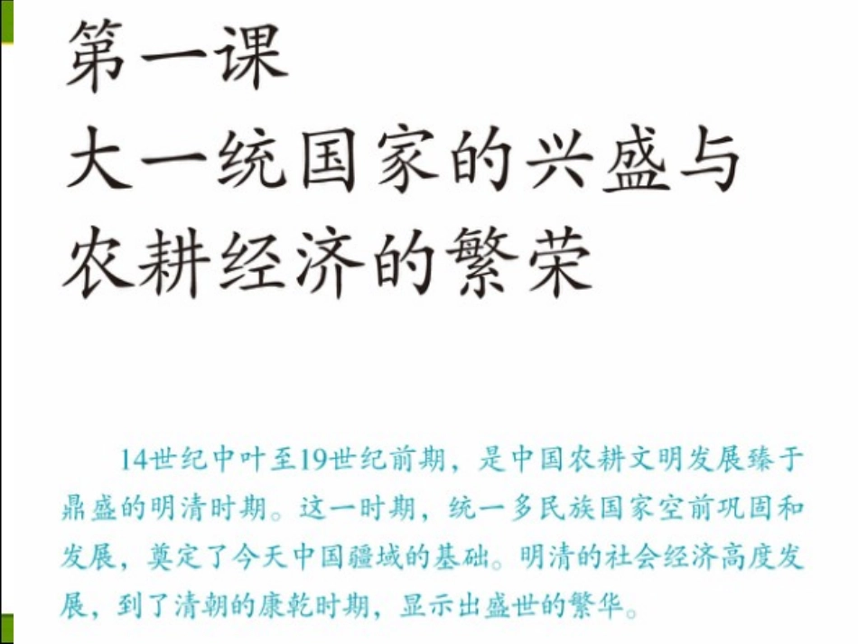 513农耕文明的繁盛（课件）_第1页