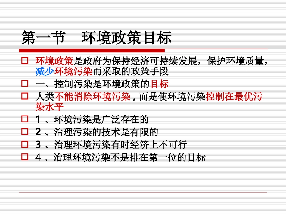 第五章环境政策_第1页