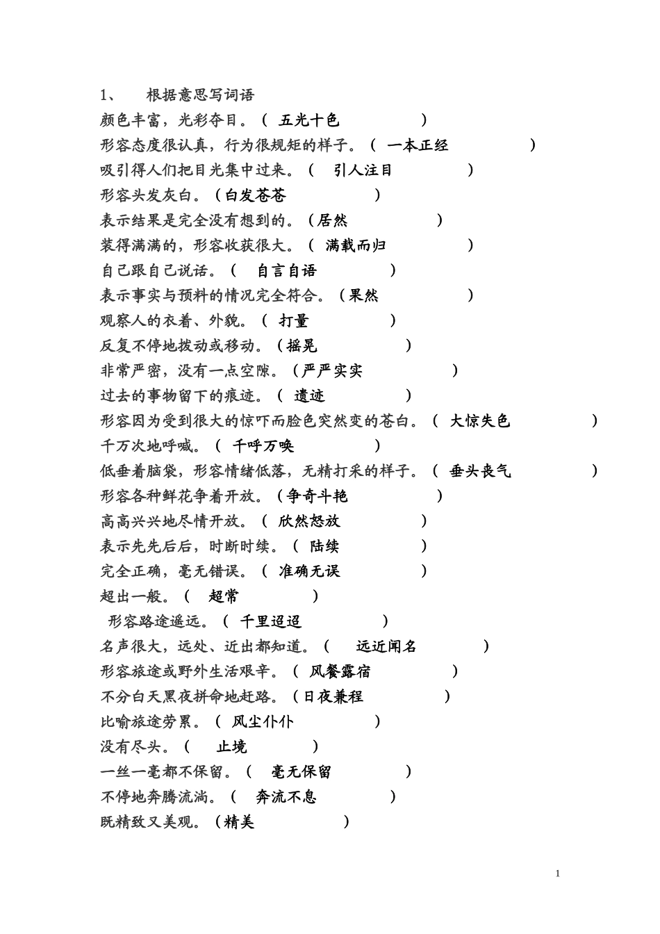 根据意思写词语_第1页
