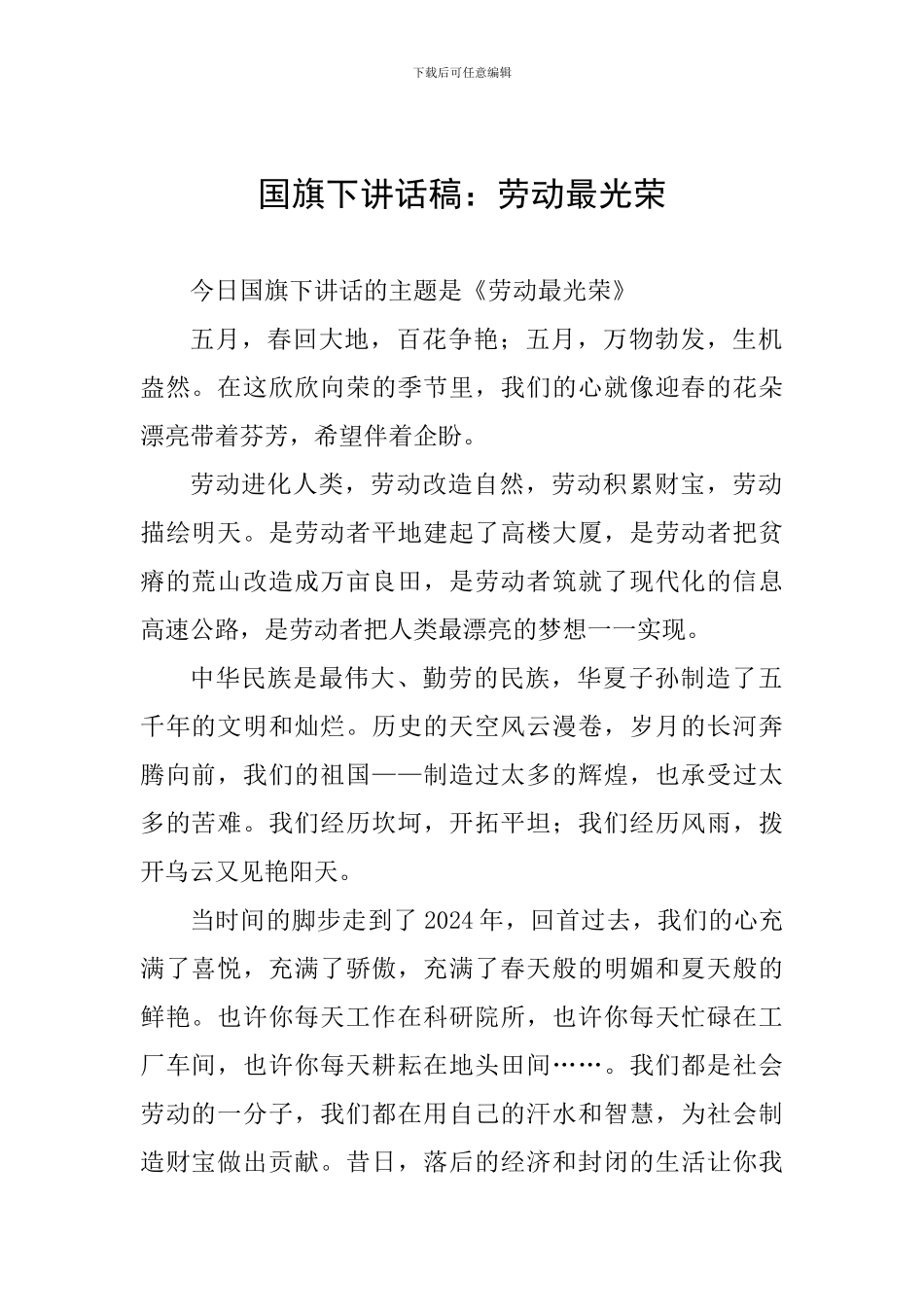 国旗下讲话稿：劳动最光荣_第1页