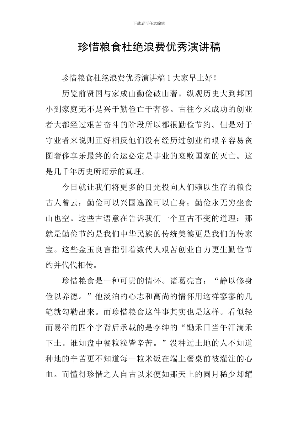 珍惜粮食杜绝浪费优秀演讲稿_第1页