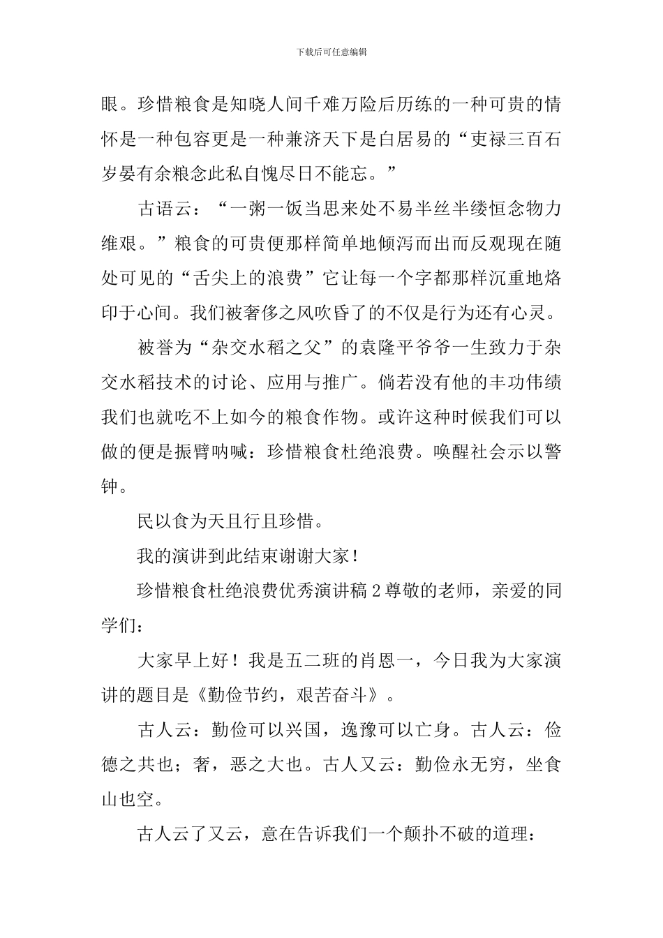 珍惜粮食杜绝浪费优秀演讲稿_第2页