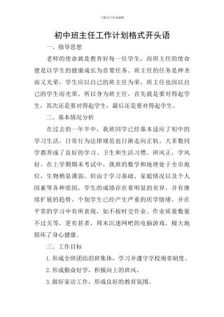初中班主任工作计划格式开头语