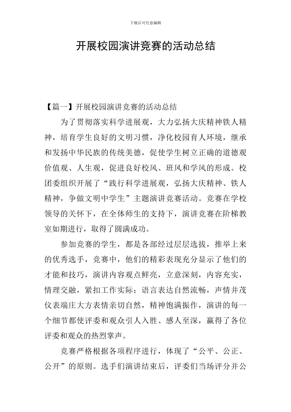 开展校园演讲比赛的活动总结_第1页