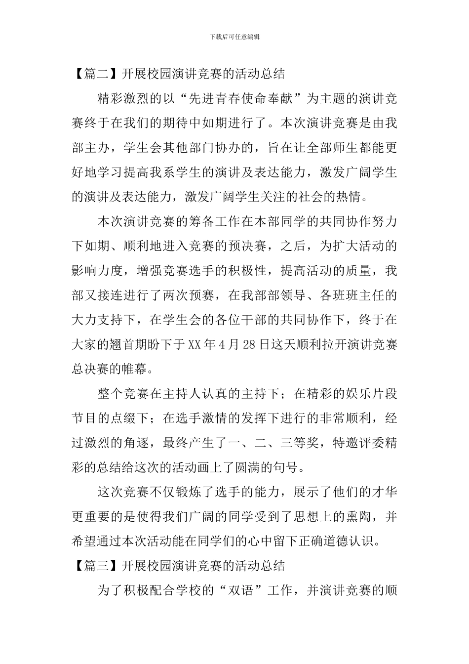 开展校园演讲比赛的活动总结_第3页