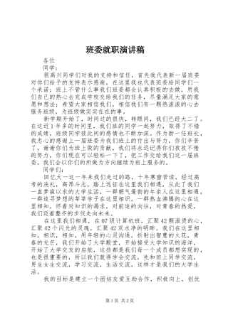 班委就职演讲稿范文