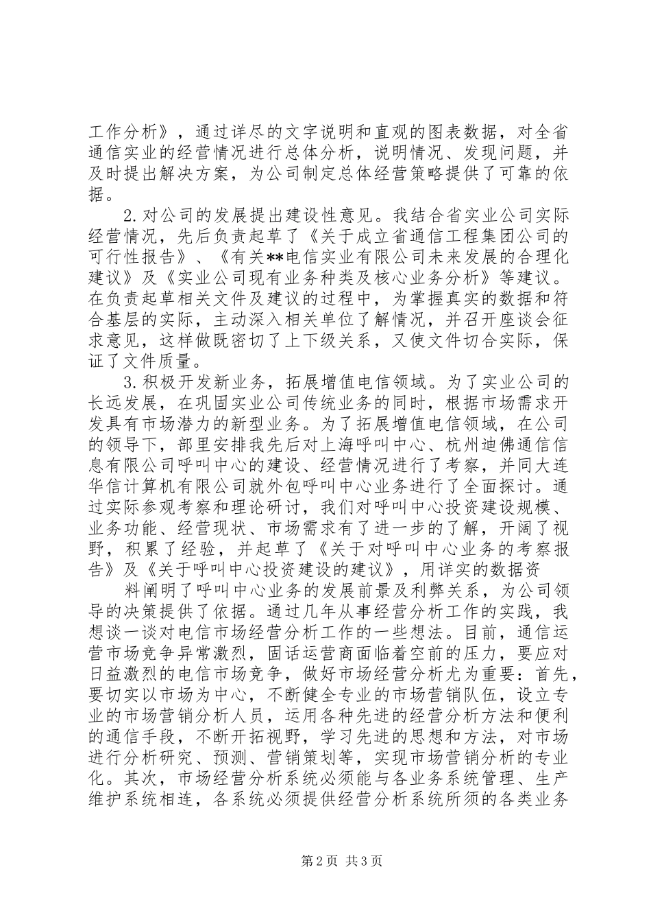 电信市场经营部竞聘致辞演讲稿_第2页