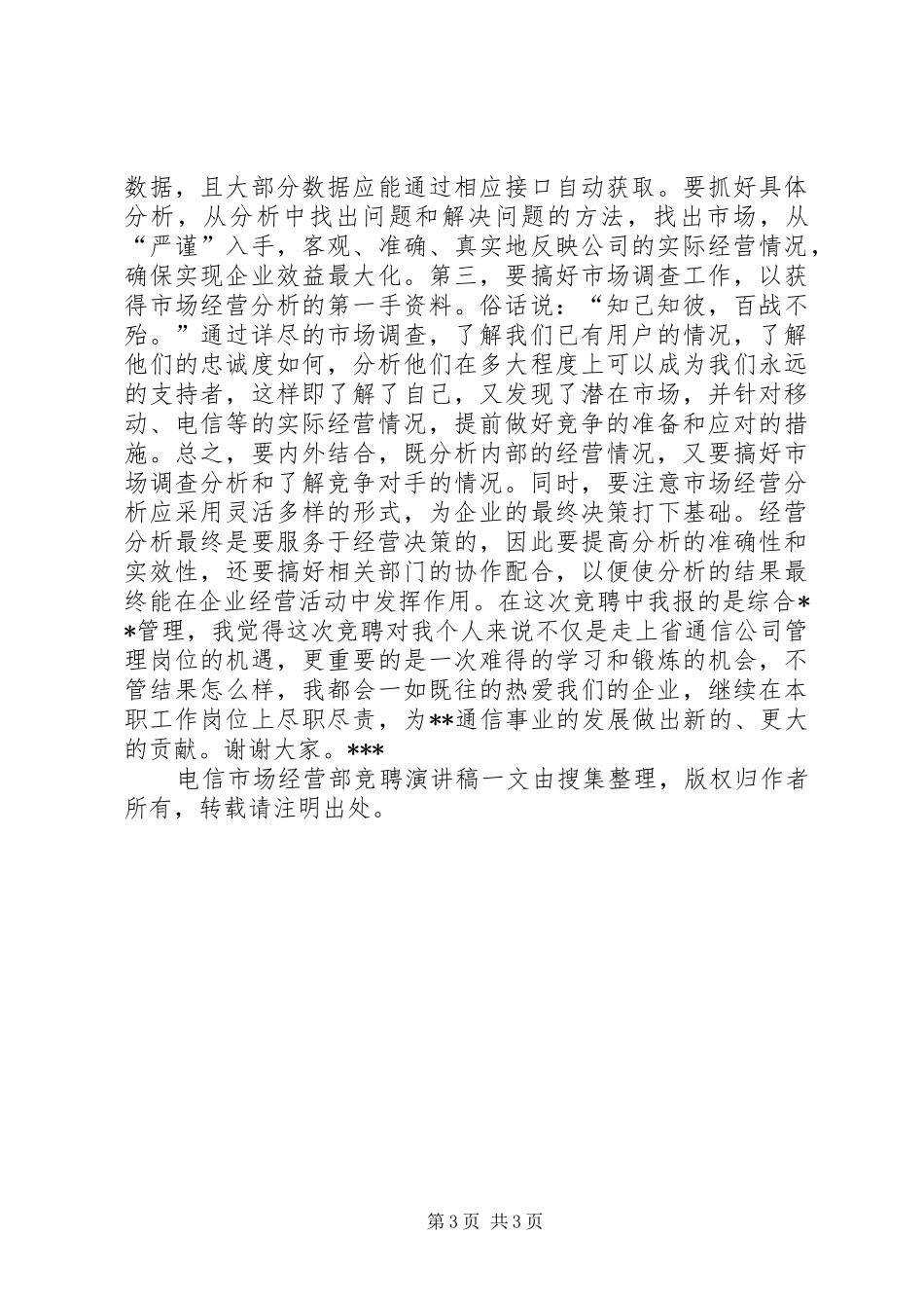 电信市场经营部竞聘致辞演讲稿_第3页