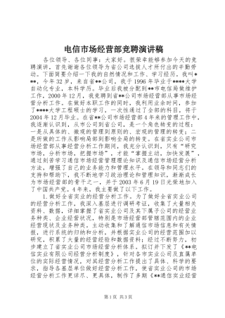 电信市场经营部竞聘致辞演讲稿