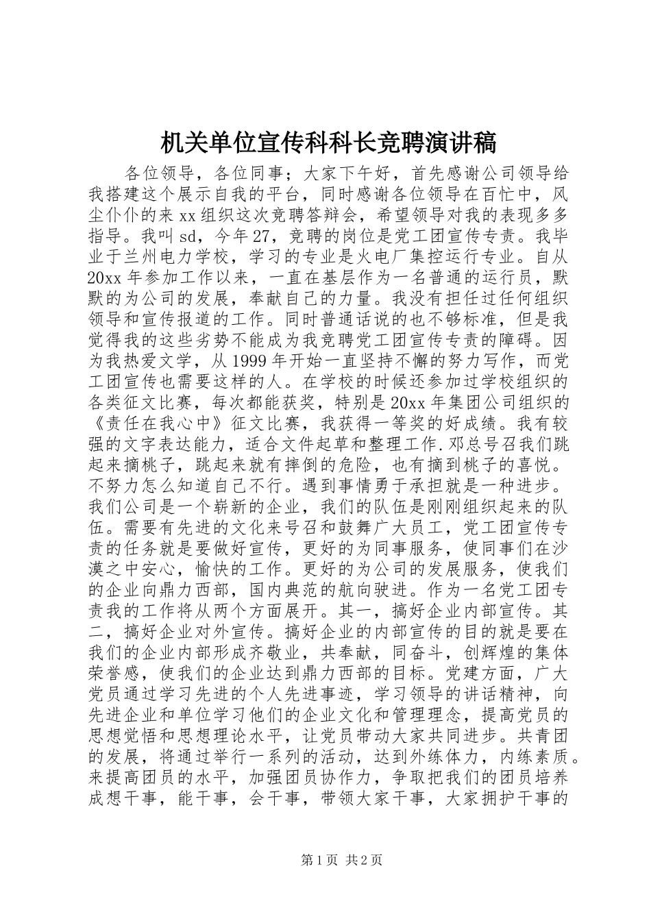 机关单位宣传科科长竞聘演讲稿范文_第1页