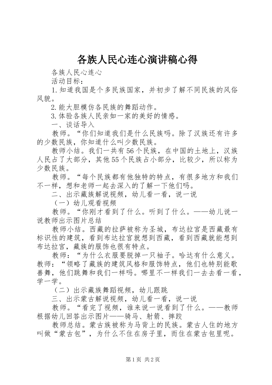 各族人民心连心演讲心得_第1页