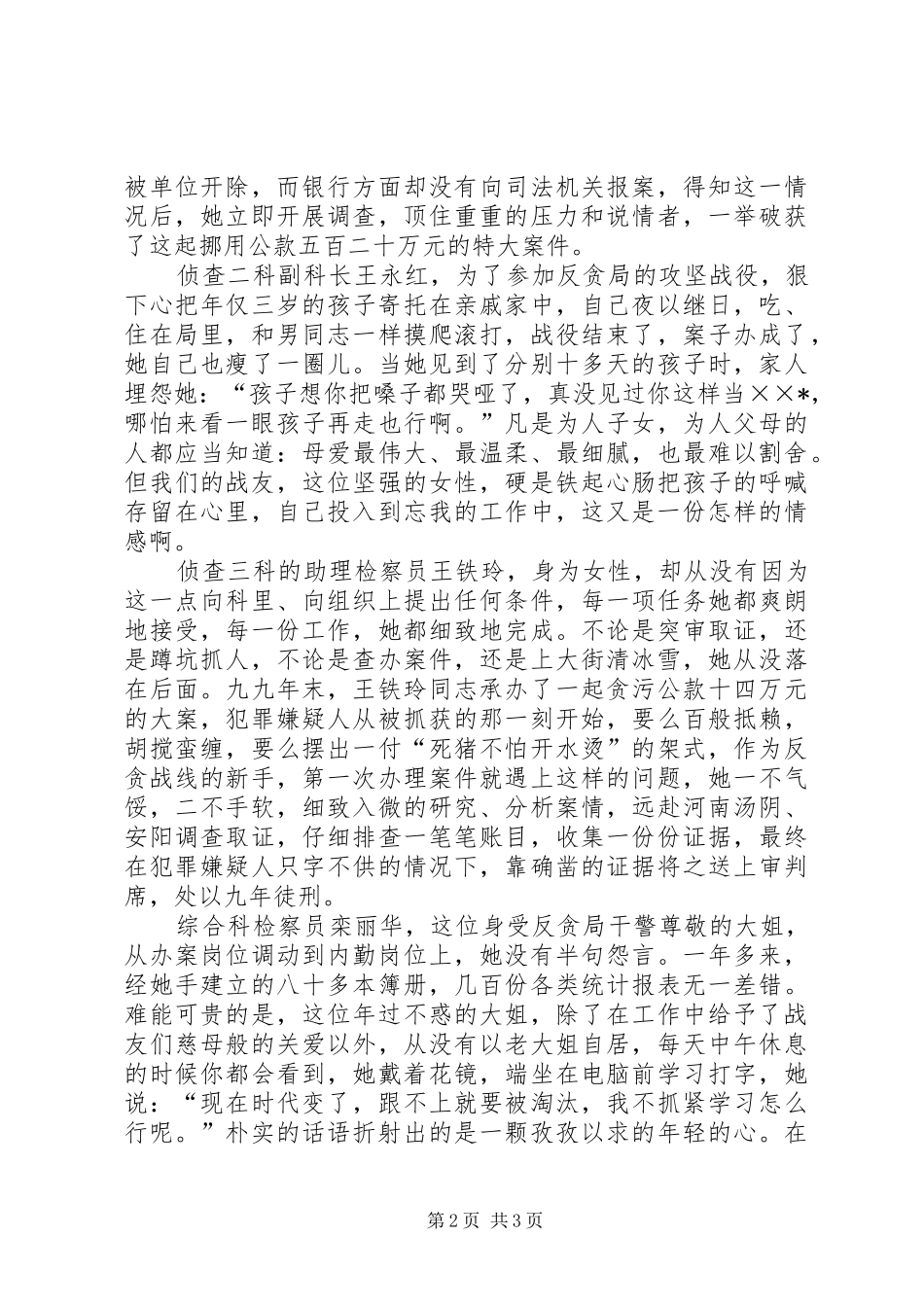 检察院反贪局三八妇女节致辞演讲稿_第2页