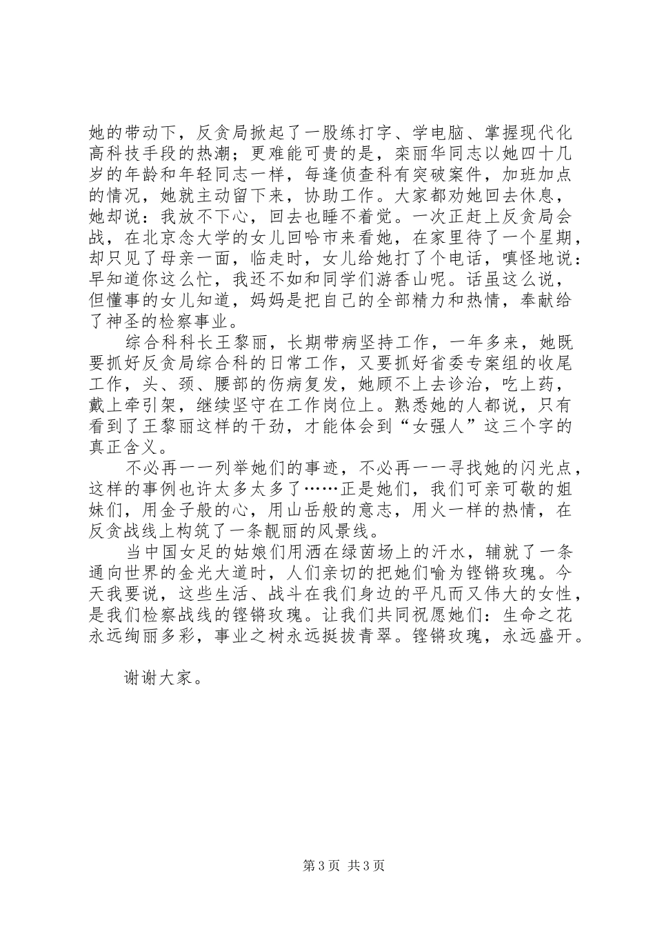 检察院反贪局三八妇女节致辞演讲稿_第3页