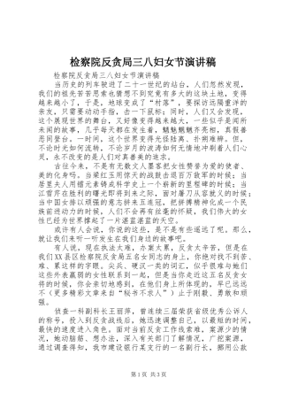 检察院反贪局三八妇女节致辞演讲稿
