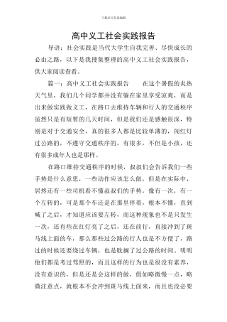 高中义工社会实践报告