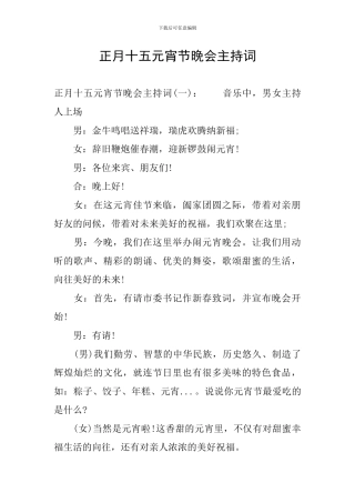 正月十五元宵节晚会主持词