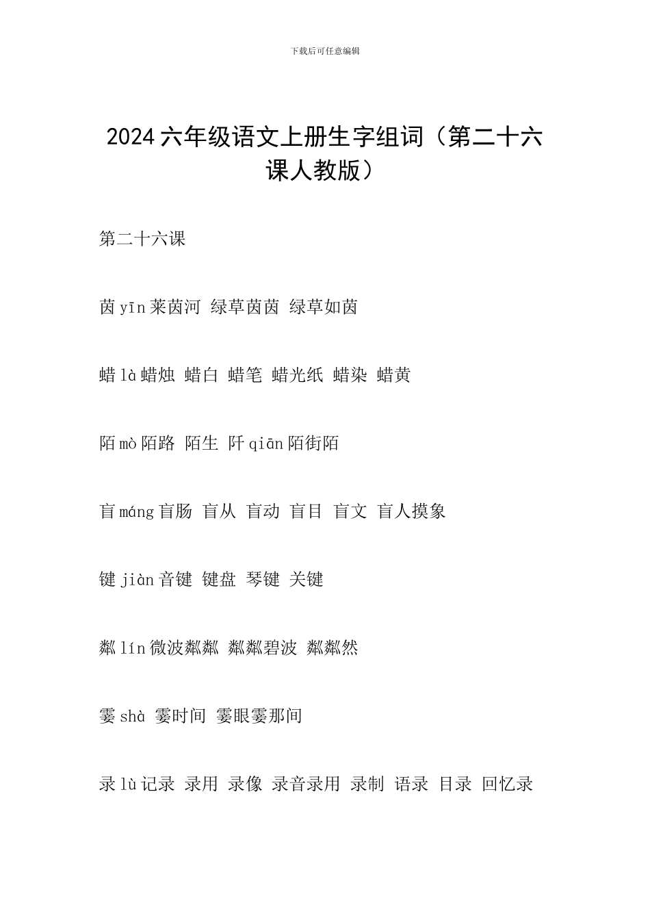 2024六年级语文上册生字组词(第二十六课人教版)_第1页