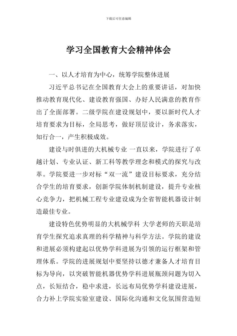 学习全国教育大会精神体会_第1页