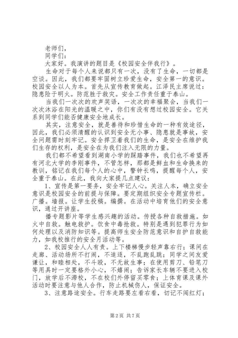 关于法律在我心中安全伴我行演讲精选5篇_第2页
