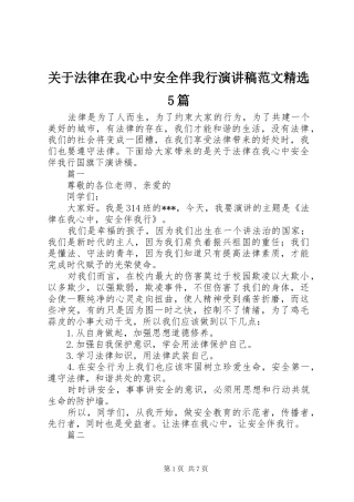 关于法律在我心中安全伴我行演讲精选5篇