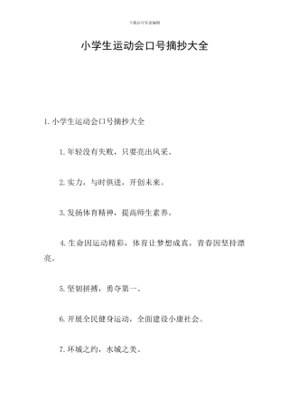 小学生运动会口号摘抄大全
