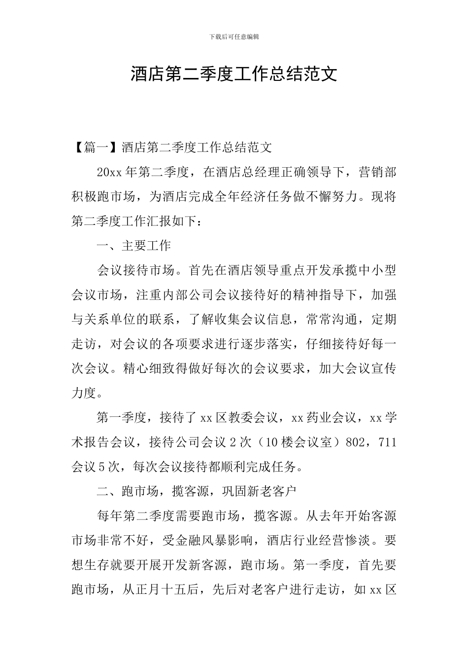 酒店第二季度工作总结范文_第1页