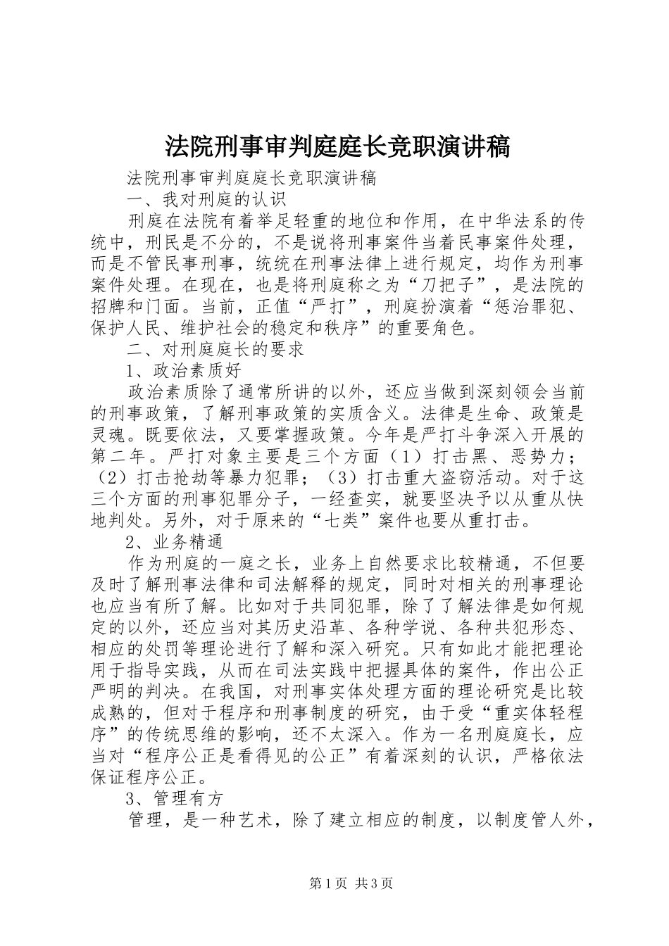 法院刑事审判庭庭长竞职演讲_第1页