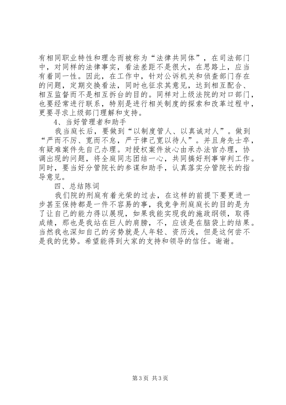 法院刑事审判庭庭长竞职演讲_第3页
