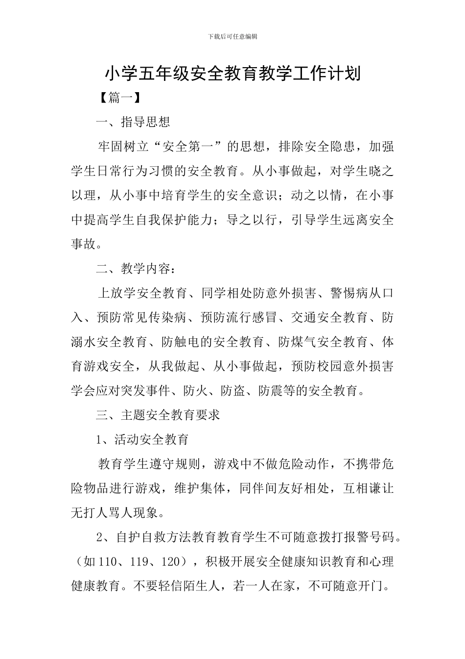 小学五年级安全教育教学工作计划_第1页