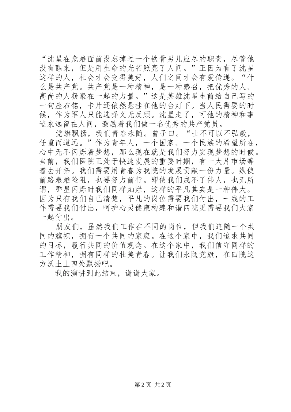 20XX年七一演讲稿范文：党旗飘扬，青春永随_第2页