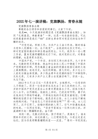 20XX年七一演讲稿范文：党旗飘扬，青春永随